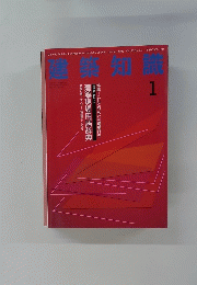 建築知識　1993年1月号