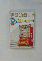 建築知識　1991年1月号