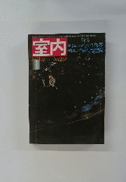 室内　５月号　No.269