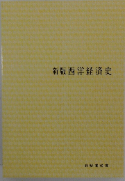 新版西洋経済史