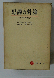 犯罪の対策　刑事学原論　１