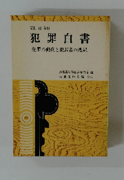 犯罪白書 犯罪の動向と犯罪者の処遇　昭和46年版