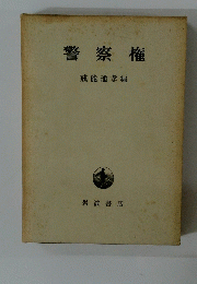 警察権　戒能通孝編
