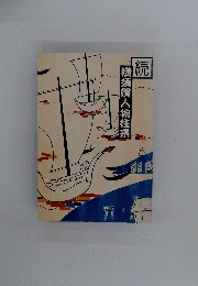 横須賀人物往来　続