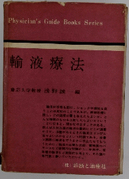 輸液療法