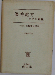 優秀處方 とその解説