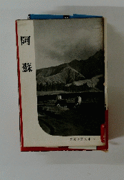 阿蘇　岩波写真文庫 75