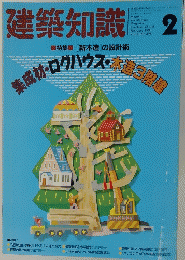 建築知識　1991年2月号