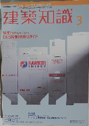 建築知識　2000年3月号