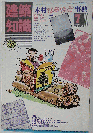 建築知識　1986年7月号