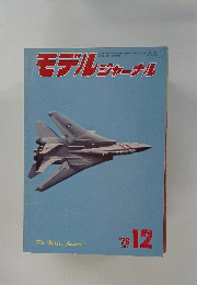 モデルジャーナル　1976年12月号