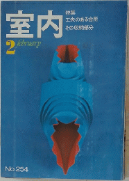 室内　No.254