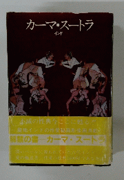 カーマ・スートラ　インド