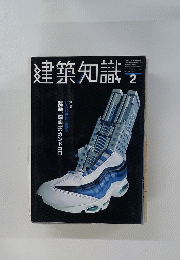 建築知識　1999年2月号
