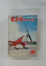 モデルジャーナル　1977年10月号
