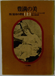 豊満の美　上　美と魅惑の歴史