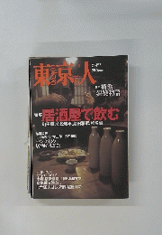 東京人　2002年4月号　No.177