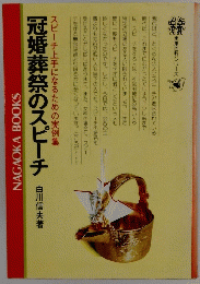 スピーチ上手になるための実例集　冠婚葬祭のスピーチ