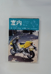 室内　1998年11月号　No 527