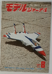 モデルジャーナル　1977年8月号