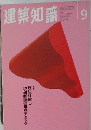 建築知識　1996年9月号