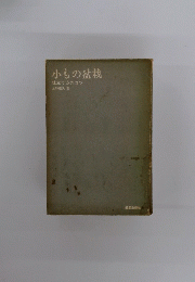 小もの盆栽 仕立て方のコツ　