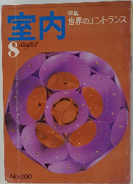 室内　No.260　8月号