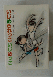 いじめられっこいじめっこ