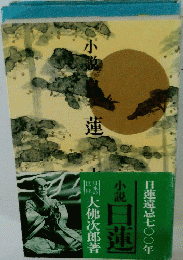 小説日蓮　日蓮遠忌七〇〇年