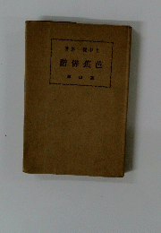 芭蕉俳諧