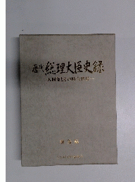 歴代総理大臣史録　