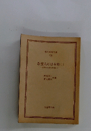 教養人の日本史(1)　原始から平安前期まで