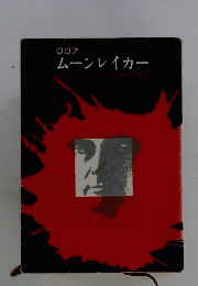 007　ムーンレイカー