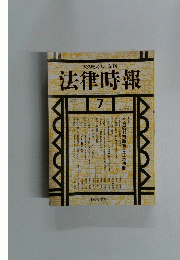 法律時報　1990年7月号 VOL 62 NO.8