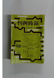 判例時報　平成4年10月11日号　No.1428