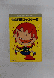 六年四組ズッコケー家