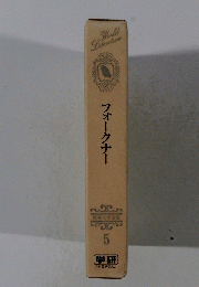 フォークナー 5
