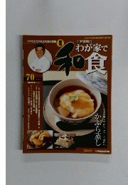 わが家で和食　70号　2007年2/20号