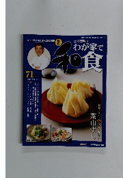 わが家で和食　７１号　２００７年２月２７日号