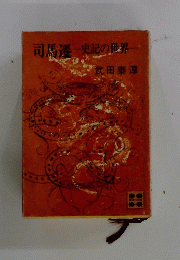 司馬遷　史記の世界