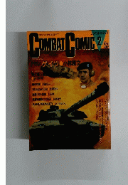 COMBAT COMIC　2　昭和61年1月1日発行