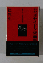 ポセイドン仮面整