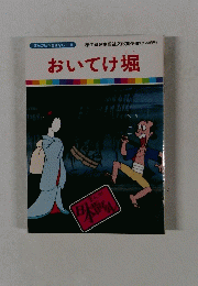 まんが日本昔ばなし 18　おいてけ堀