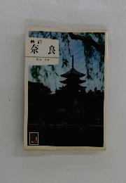 奈良