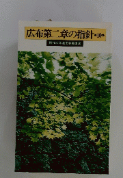 広布第二章の指針 10