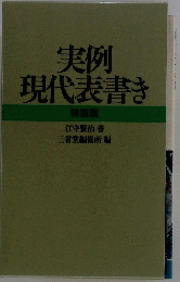 実例現代表書き