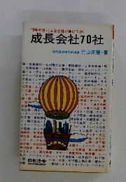 成長会社70社