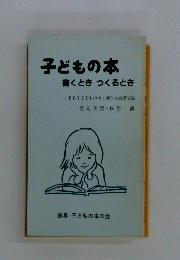 子どもの本書くときつくるとき