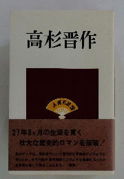 高杉晋作