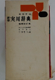 新修　和英併用